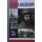 ЖЗЛ Игорь Андреев "Алексей Михайлович" серия "Жизнь Замечательных Людей"