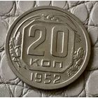 20 копеек 1952 года.