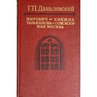 Г.П.Данилевский.  СОЖЖЕННАЯ МОСКВА. КНЯЖНА ТАРАКАНОВА. МИРОВИЧ. КНИГА-ПОДАРОК ДЛЯ ЛЮБОГО ЖЕЛАЮЩЕГО, КУПИВШЕГО У МЕНЯ 5 ЛОТОВ