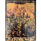 Жуковский Станислав.Альбом.Белорусская живопись.
