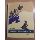 М.ИВИН. ПО СЛЕДУ БЕШЕНОЙ РЕКИ. ДЕТГТЗ-1958 г. Отличное состояние!!!