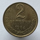 2 копейки 1984 года
