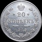20 копеек 1915, UNC, Штемпельный блеск! С 1 Рубля! Смотрите другие лоты!