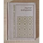 Рыгор Барадулін. Белая яблыня грому: выбраныя старонкі лірыкі, 1954-1978. Серыя: Бібліятэка беларускай паэзіі.