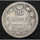 20 копеек 1823 года