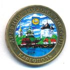 10 рублей 2006 г. Карпоголь ММД (цветная) _состояние аUNC