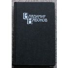 4 тома Владимир Набоков Собрание сочинений. Машенька. Король, дама, валет. Возвращение Чорба. Защита Лужина. Подвиг. Соглядай. Дар. Отчаяние. Приглашение на казнь. Другие берега...