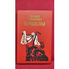 Леанід Левановіч Шчыглы