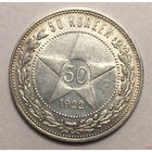 50 копеек 1922 ПЛ штемпельный блеск