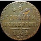 2 копейки 1842 СМ, Нечастая! С 1 Рубля!