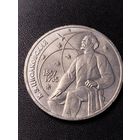 1 рубль 1987 К.Э.Циолковский. Хорошее состояние. С 1 рубля