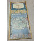 Беларусь турыстычная. Карта.