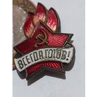 Значок " Всегда Готов т.м. "