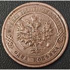 1 копейка 1914 года. Коллекционная.