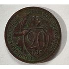 1932 год 20 копеек