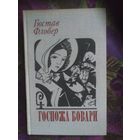 Флобер, Госпожа Бовари