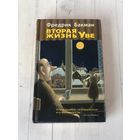 Фредрик Бакман "Вторая жизнь Уве"