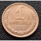 1 копейка 1982