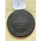 5 копеек 1805