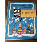 N. Nosov. In kite town // Детская книга на английском языке