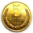 5 копеек 1966 UNC Люкс!