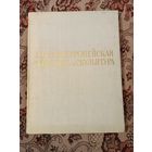 Книга, Альбом "Западноевропейская живопись и скульптура"