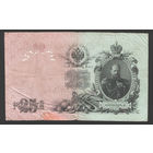 25 рублей 1909 Шипов - Овчинников ВЛ 751177 #0005