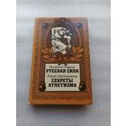 Цена снижена! Русская сила. Секреты атлетизма | Лавров Валентин Викторович, Шапошников Юрий Владимирович