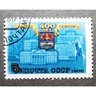 Марка СССР 1986 год 400 лет Тюмени