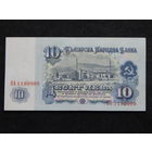 Болгария 10 лева 1974г.