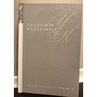 Уладзімір Караткевіч. Збор твораў. Том 9: Хрыстос прызямліўся ў Гародні