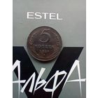 5 копеек 1924 года красивая