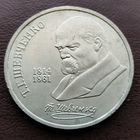 1 рубль СССР. 1989 год. Т. Г. Шевченко