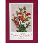 С Днем 8 Марта! Дергилев 1977 г. Чистая.