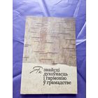 В.Якавенка"Як знайсцi духоунасць i гармонiю у грамадстве"\14д