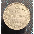 15 копеек 1911 распродажа коллекции