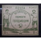 РСФСР 1922г. Марка 2т.(2000) из серии: Юго-Восток помоги голодающим.