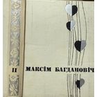 Максім Багдановіч збор твораў  том 2 Максiм Багдановiч