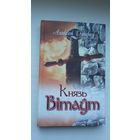 Аляксей Дудараў. Князь Вітаўт: п'есы