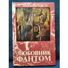 Любовник - Фантом // Серия: Шедевры викторианской готической прозы