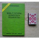 Аўген Калубовіч "Мова ў гісторыі беларускага пісьменства". Факсімільнае выданьне