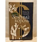 Сулицер Поль-Лу - Зеленый король
