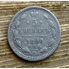 5 копеек 1890