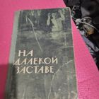 На далекой заставе.  Рассказы о пограничниках.