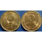 5 копеек 1986 года. UNC.