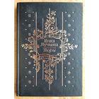 Янка Лучына. Творы: вершы, нарысы, пераклады, лісты.