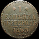 1 копейка 1843 СМ, Отличная! С 1 Рубля!