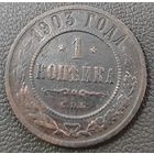 Копейка 1903 года