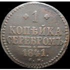 1 копейка 1841 СМ, С 1 Рубля! Смотрите другие лоты!