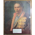 Комплект из 16 репродукций "Живопись петровской эпохи" в суперобложке